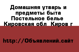 Домашняя утварь и предметы быта Постельное белье. Кировская обл.,Киров г.